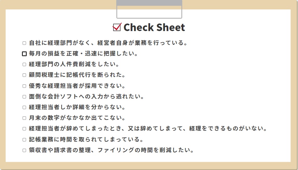 経理記帳代行チェックシート